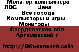 Монитор компьютера ЛОС 917Sw  › Цена ­ 1 000 - Все города Компьютеры и игры » Мониторы   . Свердловская обл.,Артемовский г.